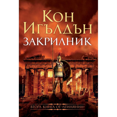 Закрилникът (Атинянин 2)