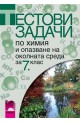 Тестови задачи по химия и опазване на околната среда за 7. клас