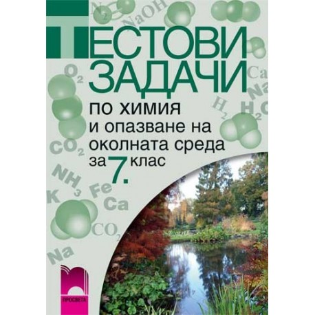 Тестови задачи по химия и опазване на околната среда за 7. клас