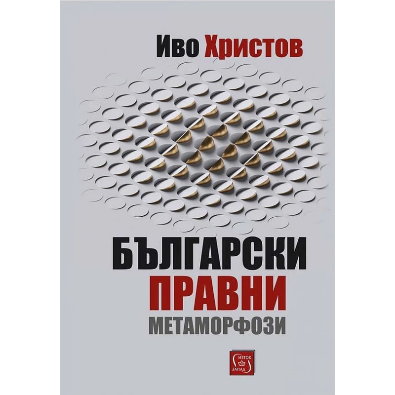 Български правни метаморфози