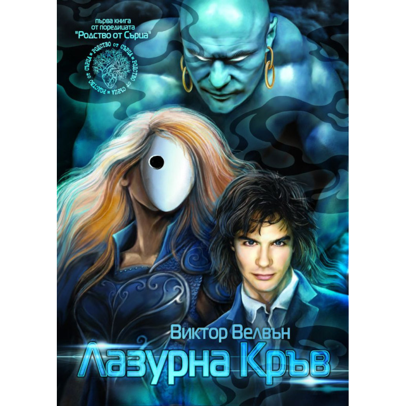Лазурна Кръв