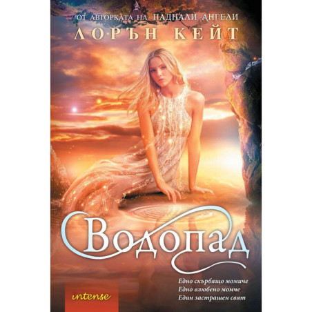 Водопад (Сълза 2)