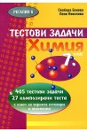 Тестови задачи: Химия 7. клас