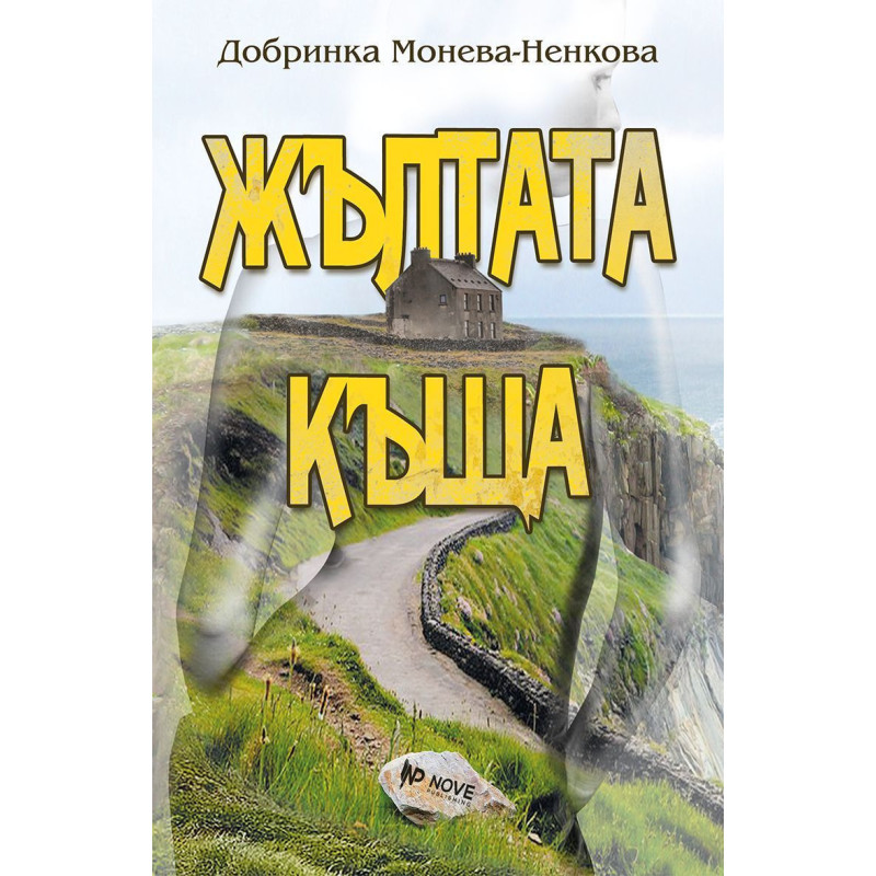 Жълтата къща