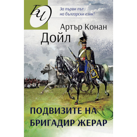 Подвизите на бригадир Жерар