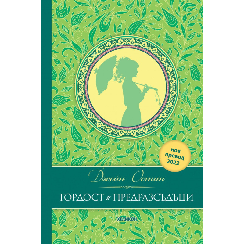 Гордост и предразсъдъци