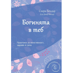 Богинята в теб