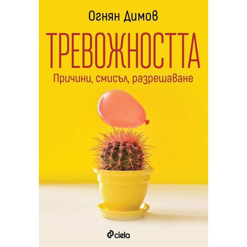 Тревожността - причини смисъл разрешаване