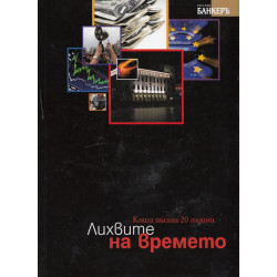 Лихвите на времето