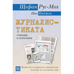 Журналистиката. Учебник и наръчник