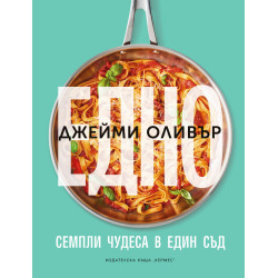 Джейми Оливър: Едно