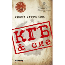 КГБ & сие