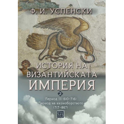 История на Византийската империя. Период III (610–716). Период на иконоборството (717–867)