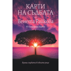 Карти на съдбата