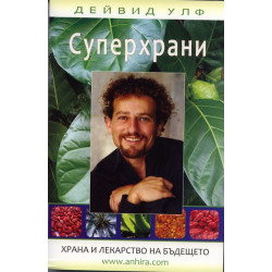 Суперхрани. Храна и лекарство на бъдещето