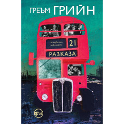 21 разказа