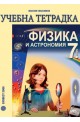 Учебна тетрадка по физика и астрономия за 7. клас