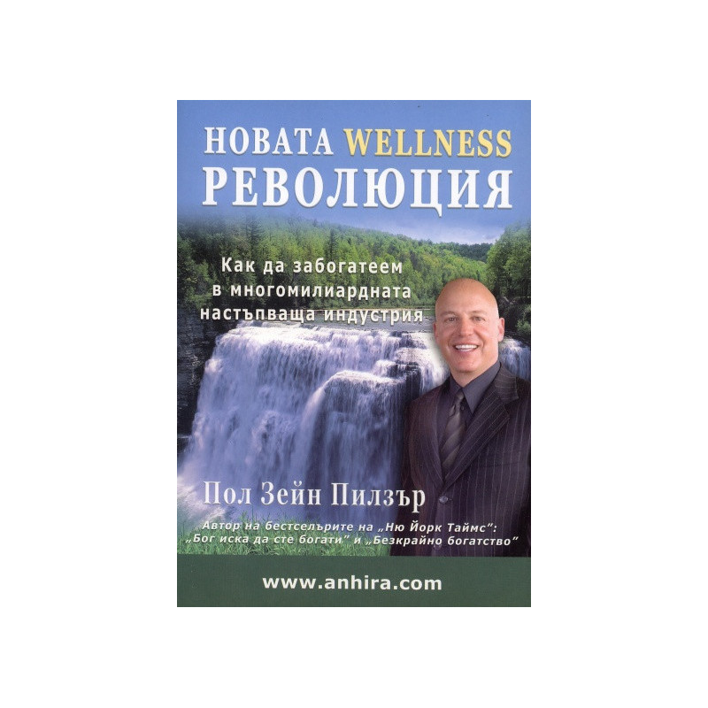 Новата Wellness революция