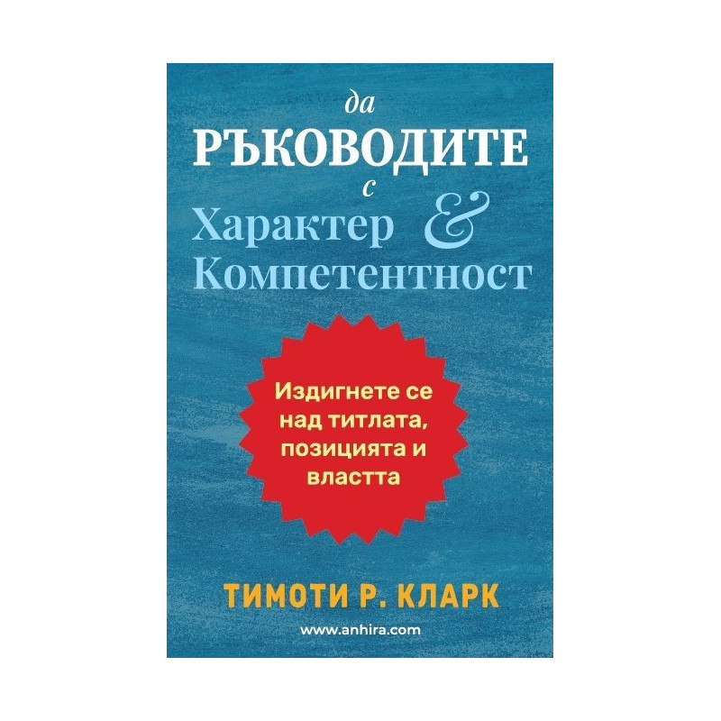 Да ръководите с характер и компетентност