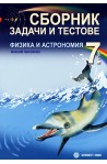 Сборник от задачи и тестове по физика и астрономия за 7. клас 