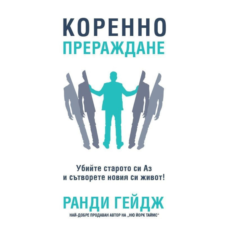 Коренно прераждане