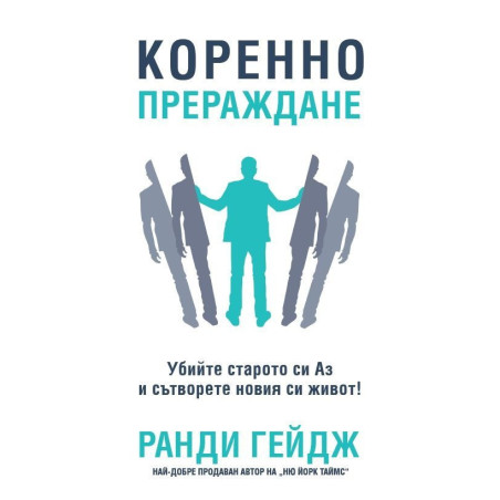 Коренно прераждане
