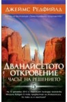 Дванайсетото откровение
