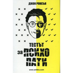 Тестът за психопати
