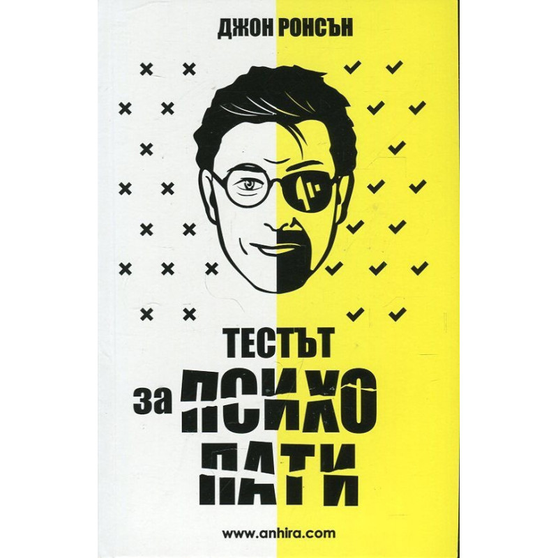 Тестът за психопати