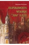Възрожденското читалище "Зора" в Русе