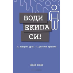 Води екипа си!