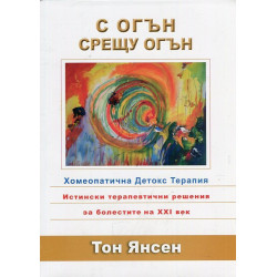 С огън срещу огън. Хомеопатична Детокс терапия