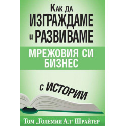 Как да изграждаме и развиваме мрежовия си бизнес с истории