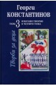 Избрани творби Т.3: Творби за деца