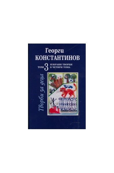 Избрани творби Т.3: Творби за деца