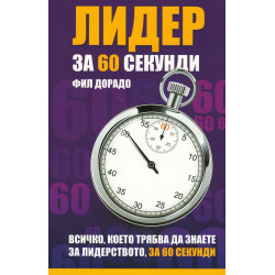 Лидер за 60 секунди