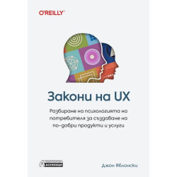 Закони на UX. Разбиране на психологията на потребителя за създаване на по-добри продукти и услуги