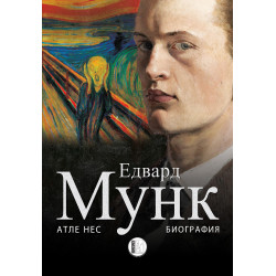Едвард Мунк. Биография
