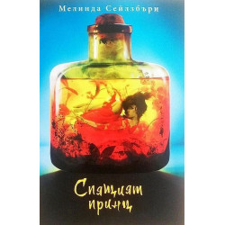 Спящият принц (Дъщерята на грехоядката 2)