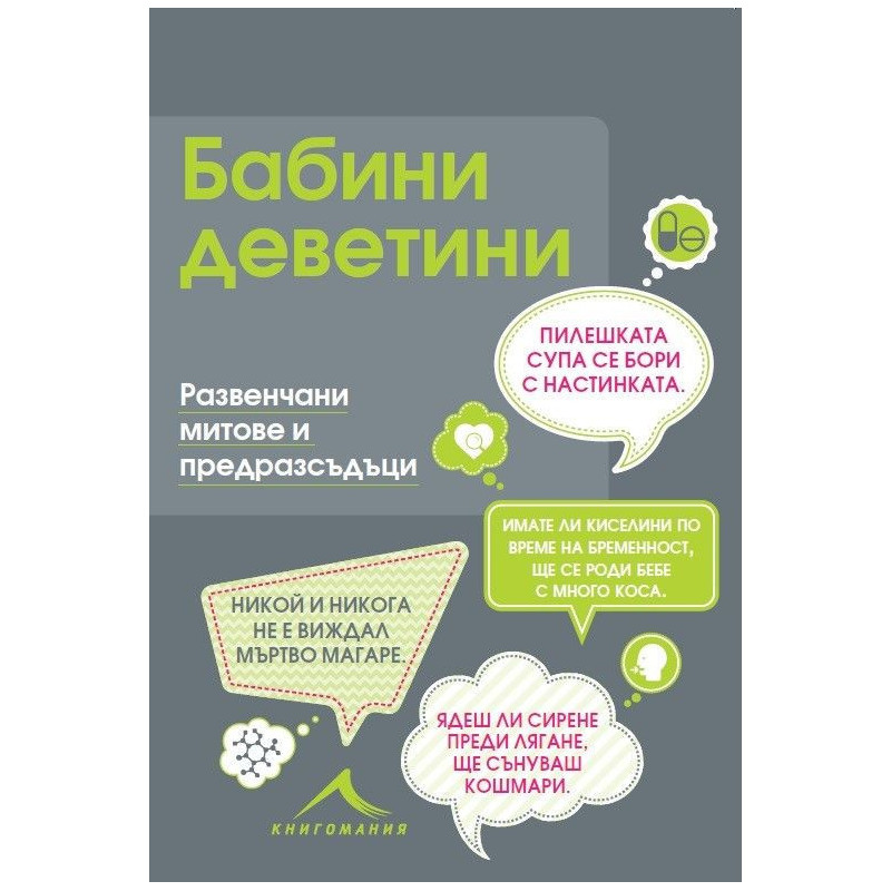 Бабини деветини. Развенчани митове и предразсъдъци