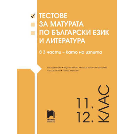 Тестове за матурата по български език и литература за 11 - 12. клас (3 части – като на изпита)