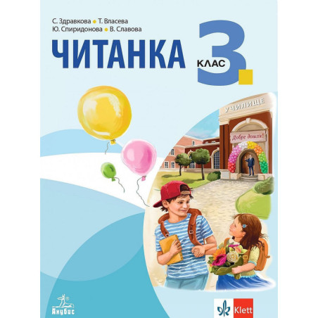 Читанка за 3. клас.