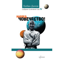Събрани съчинения - том 4: Напред човечество