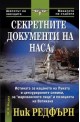 Секретните документи на НАСА