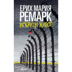 Искрица животИскрица живот