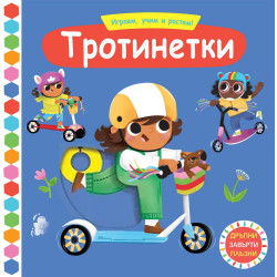 Играем учим и растем Тротинетки