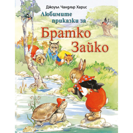 Братко Зайко