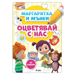 Маргаритка и Мънки: Оцветявай с нас + 27 стикера