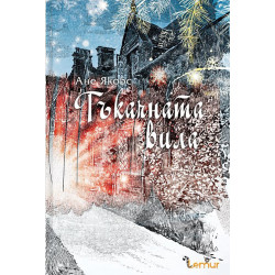 Тъкачната вила