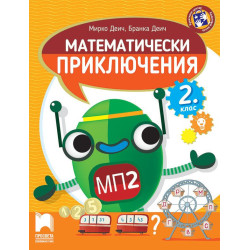 Математически приключения за 2. клас.